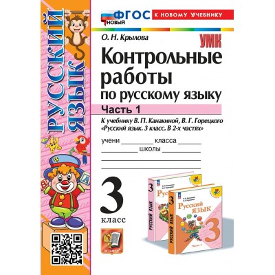 Русский язык. 3 класс. Контрольные работы к учебнику В. П. Канакиной, В. Г. Горецкого. К новому учебнику. Часть 1. 2025. Крылова О.Н. Экзамен