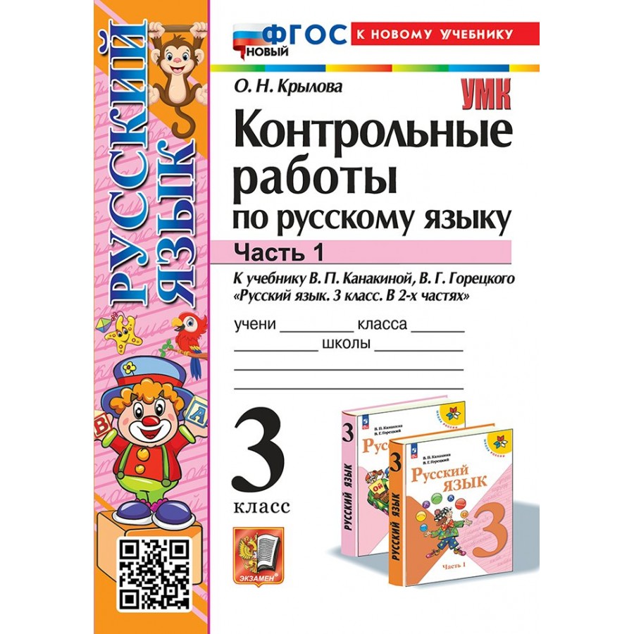 Купить Русский язык. 3 класс. Контрольные работы к учебнику В. П.  Канакиной, В. Г. Горецкого. К новому учебнику. Часть 1. Крылова О.Н.  Экзамен с доставкой по Екатеринбургу и УРФО в интернет-магазине lumna.ru