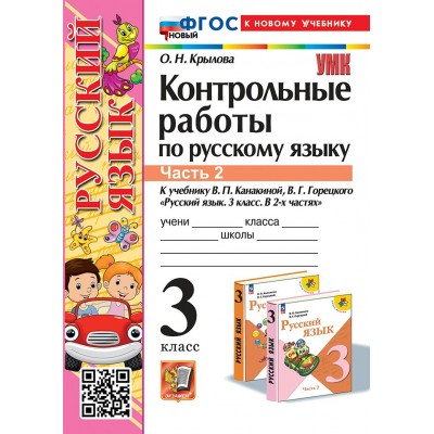 Русский язык. 3 класс. Контрольные работы к учебнику В. П. Канакиной, В. Г. Горецкого. К новому учебнику. Часть 2. 2025. Крылова О.Н. Экзамен