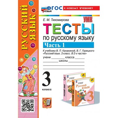 Русский язык. 3 класс. Тесты к учебнику В. П. Канакиной, В. Г. Горецкого. К новому учебнику. Часть 1. 2025. Тихомирова Е.М. Экзамен