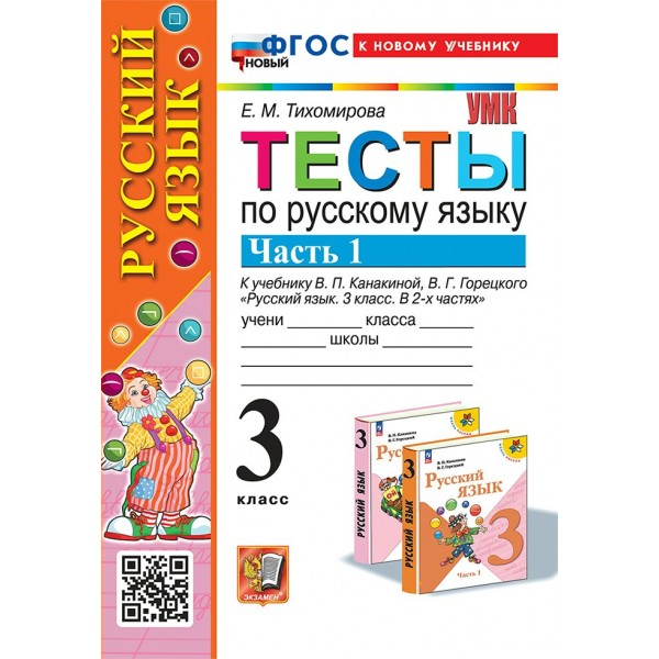 Русский язык. 3 класс. Тесты к учебнику В. П. Канакиной, В. Г. Горецкого. К новому учебнику. Часть 1. 2025. Тихомирова Е.М. Экзамен