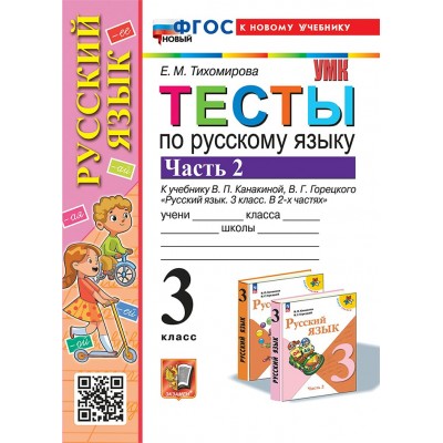 Русский язык. 3 класс. Тесты к учебнику В. П. Канакиной, В. Г. Горецкого. К новому учебнику. Часть 2. 2025. Тихомирова Е.М. Экзамен