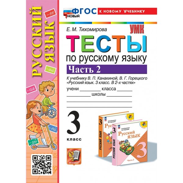 Русский язык. 3 класс. Тесты к учебнику В. П. Канакиной, В. Г. Горецкого. К новому учебнику. Часть 2. 2025. Тихомирова Е.М. Экзамен