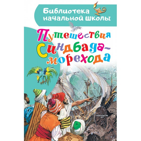 Путешествия Синдбада - морехода. Тарловский М.Н.