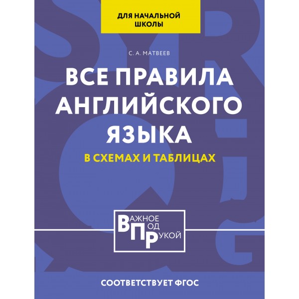 Все правила английского языка для начальной школы в таблицах и схемах. Справочник. Матвеев С.А. АСТ