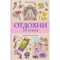 Отдохни от суеты. В. Домоседов
