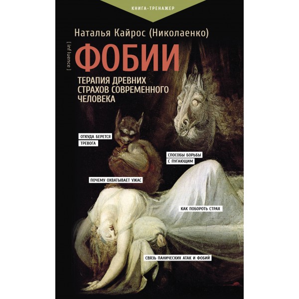 Фобии. Терапия древних страхов современного человека. Н. Кайрос