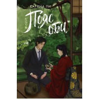 Пояс оби. К. Ли Пояс оби. К. Ли