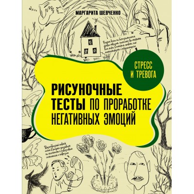 Стресс и тревога. Рисуночные тесты по проработке негативных эмоций. Шевченко М.А.