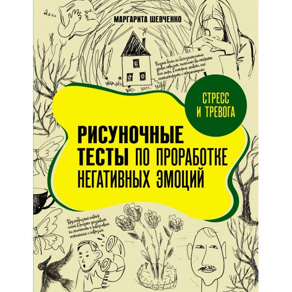 Стресс и тревога. Рисуночные тесты по проработке негативных эмоций. Шевченко М.А.