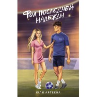 Фол последней надежды. Ю. Артеева
