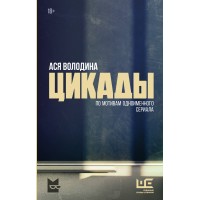 Цикады. А. Володина