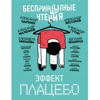 БеспринцЫпные чтения. Эффект плацебо. Сборник