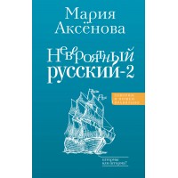 Невероятный русский - 2. Аксенова М.Д.