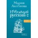 Невероятный русский - 2. Аксенова М.Д.