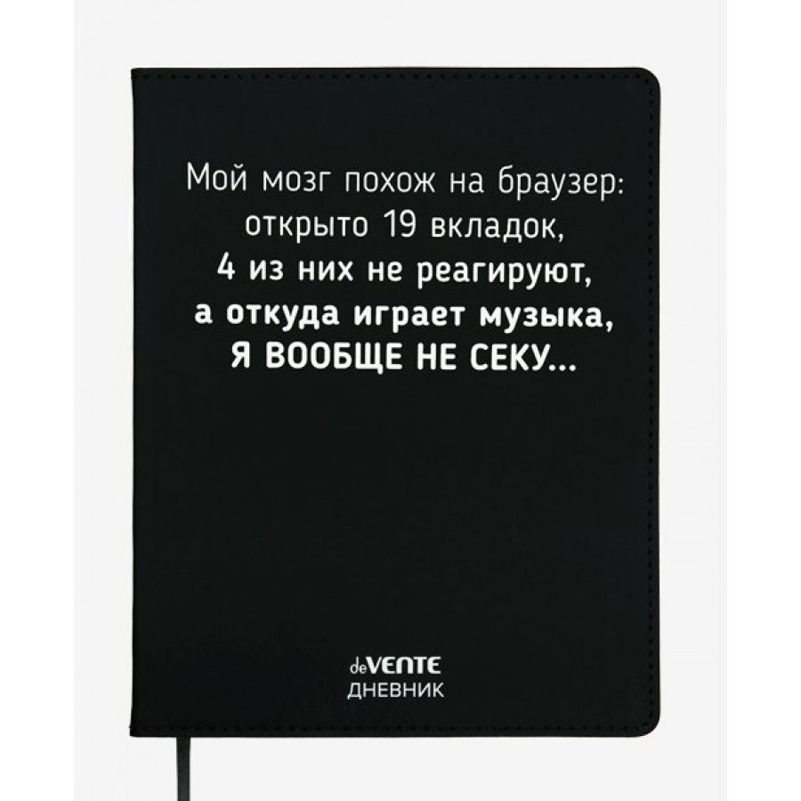 Купить Дневник 48 листов А5 интегральная обложка кожзам Мой мозг похож на  браузер... шелкография, ляссе 80г/м2 2021402 deVente 6/24 с доставкой по  Екатеринбургу и УРФО в интернет-магазине lumna.ru оптом и в розницу.