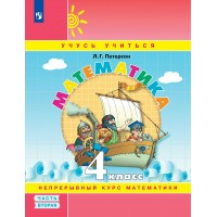 Математика. 4 класс. Учебное пособие. Непрерывный курс математики. Часть 2. 2024. Петерсон Л.Г. Просвещение Математика. 4 класс. Учебное пособие. Непрерывный курс математики. Часть 2. 2024. Петерсон Л.Г. Просвещение