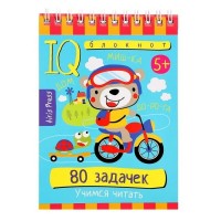 80 задачек. Учимся читать 5+. 