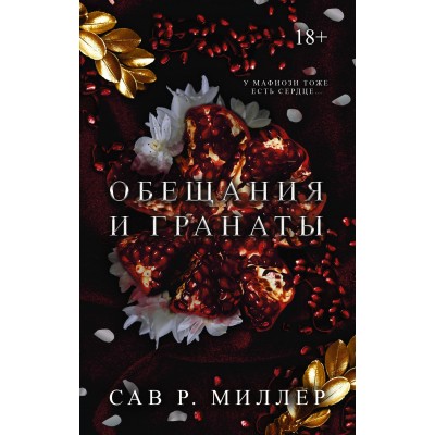 Обещания и гранаты. С. Миллер