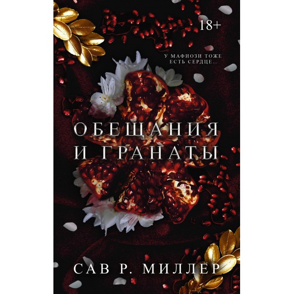 Обещания и гранаты. С. Миллер