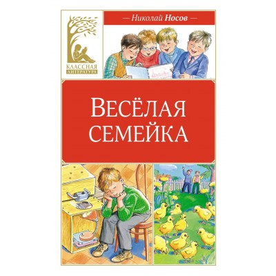 Веселая семейка. Носов Н.Н.