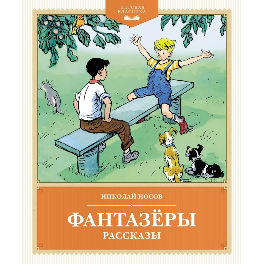 Фантазеры. Носов Н.Н. купить оптом в Екатеринбурге от 621 руб. Люмна