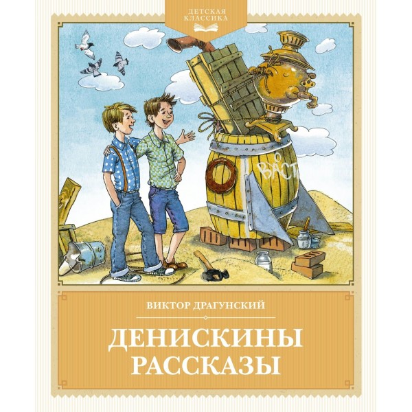 Денискины рассказы. Драгунский В.Ю.