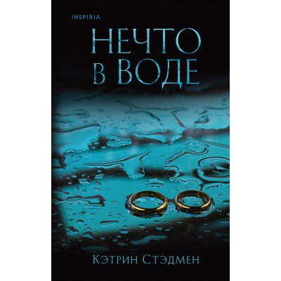 Нечто в воде. К. Стэдмен