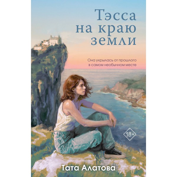 Тэсса на краю земли. Т. Алатова