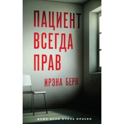 Пациент всегда прав. И. Берн