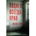 Пациент всегда прав. И. Берн