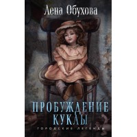 Пробуждение куклы. Обухова Е.А.