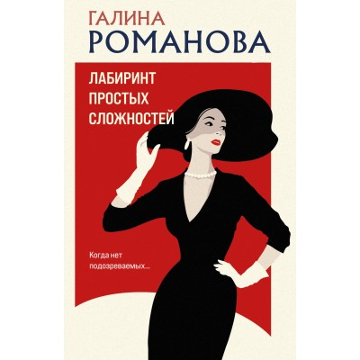 Лабиринт простых сложностей. Романова Г.В.