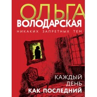 Каждый день как последний. О. Володарская Каждый день как последний. О. Володарская