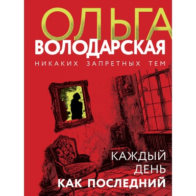 Каждый день как последний. О. Володарская