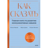 Как сказать. Главная книга по развитию коммуникативных навыков. М. Маккей
