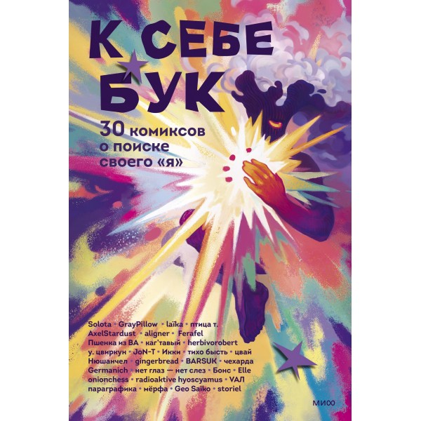 К себе бук. 30 комиксов о поиске своего «я». Сборник