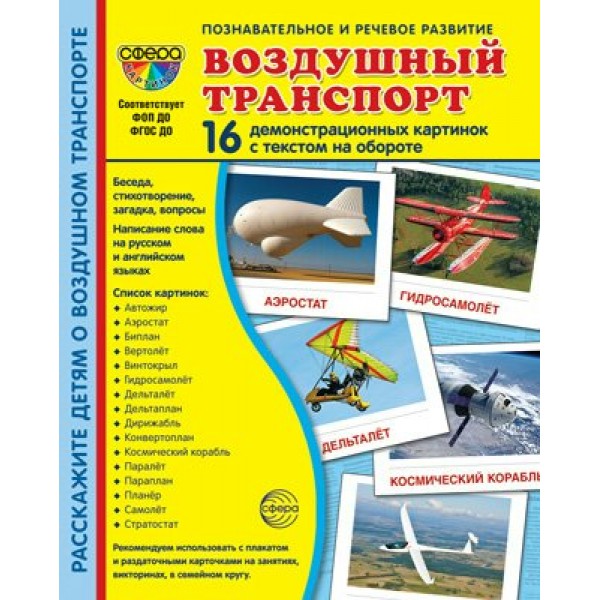 Воздушный транспорт. 16 демонстр.картинок с текстом 173 х 220. 