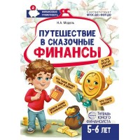 Путешествие в Сказочные Финансы. Тетрадь юного финансиста 5 - 6 лет. Модель Н.А.