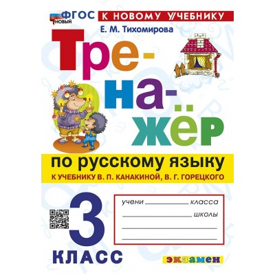 Русский язык. 3 класс. Тренажер к учебнику В. П. Канакиной, В. Г. Горецкого. К новому учебнику. 2025. Тихомирова Е.М. Экзамен