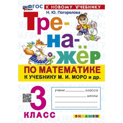 Математика. 3 класс. Тренажер к учебнику М. И. Моро и другие. К новому учебнику. 2025. Погорелова Н.Ю. Экзамен