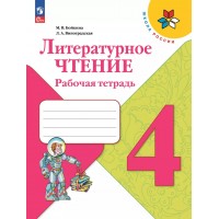 Литературное чтение 4 класс. Рабочая тетрадь. 2025. Бойкина М.В. Просвещение Литературное чтение 4 класс. Рабочая тетрадь. 2025. Бойкина М.В. Просвещение