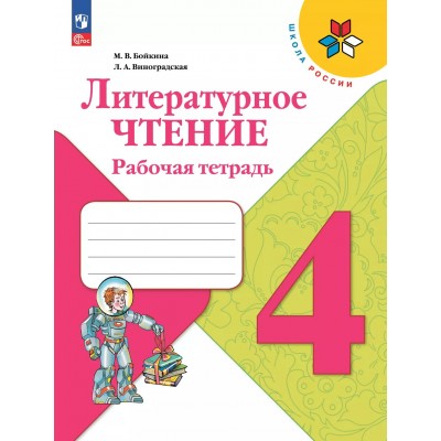 Литературное чтение 4 класс. Рабочая тетрадь. 2025. Бойкина М.В. Просвещение