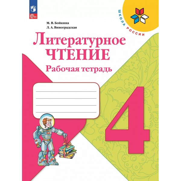 Литературное чтение 4 класс. Рабочая тетрадь. 2025. Бойкина М.В. Просвещение