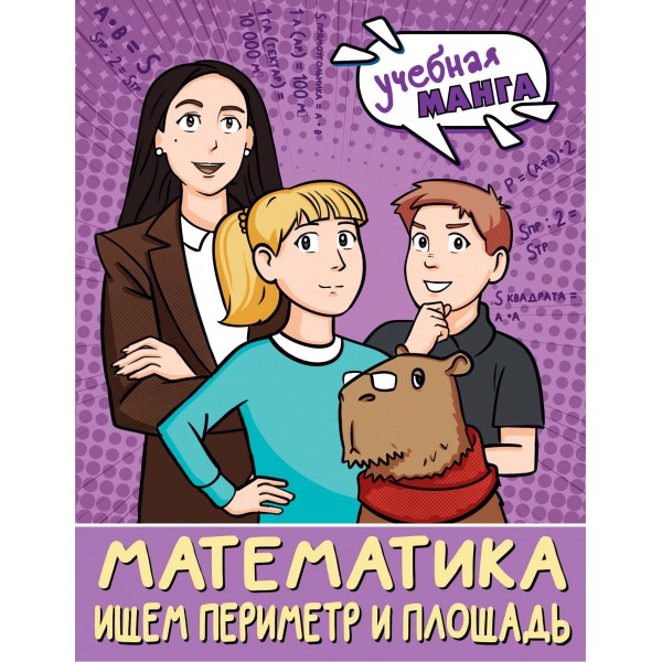 Математика. Ищем периметр и площадь. Справочник. Бахтина С.В. АСТ