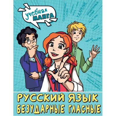 Русский язык. Безударные гласные. Справочник. Низенькова М.Г. АСТ