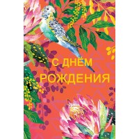 Арт и Дизайн/Откр. С Днем Рождения!/0164.683/