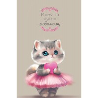 Арт и Дизайн/Откр. Кому - то очень любимому/0165.998/