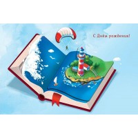 Арт и Дизайн/Откр. С Днем Рождения!/0166.776/
