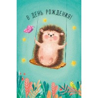 Арт и Дизайн/Откр. В День Рождения!/0167.250/ Арт и Дизайн/Откр. В День Рождения!/0167.250/